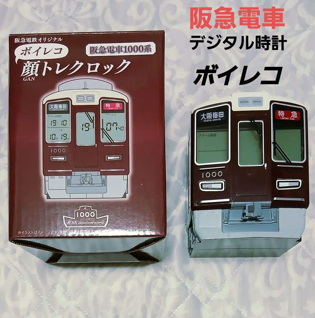【限定商品・新品】阪急電車　ボイレコ 顔トレロック 置時計　LED表示　説明書付