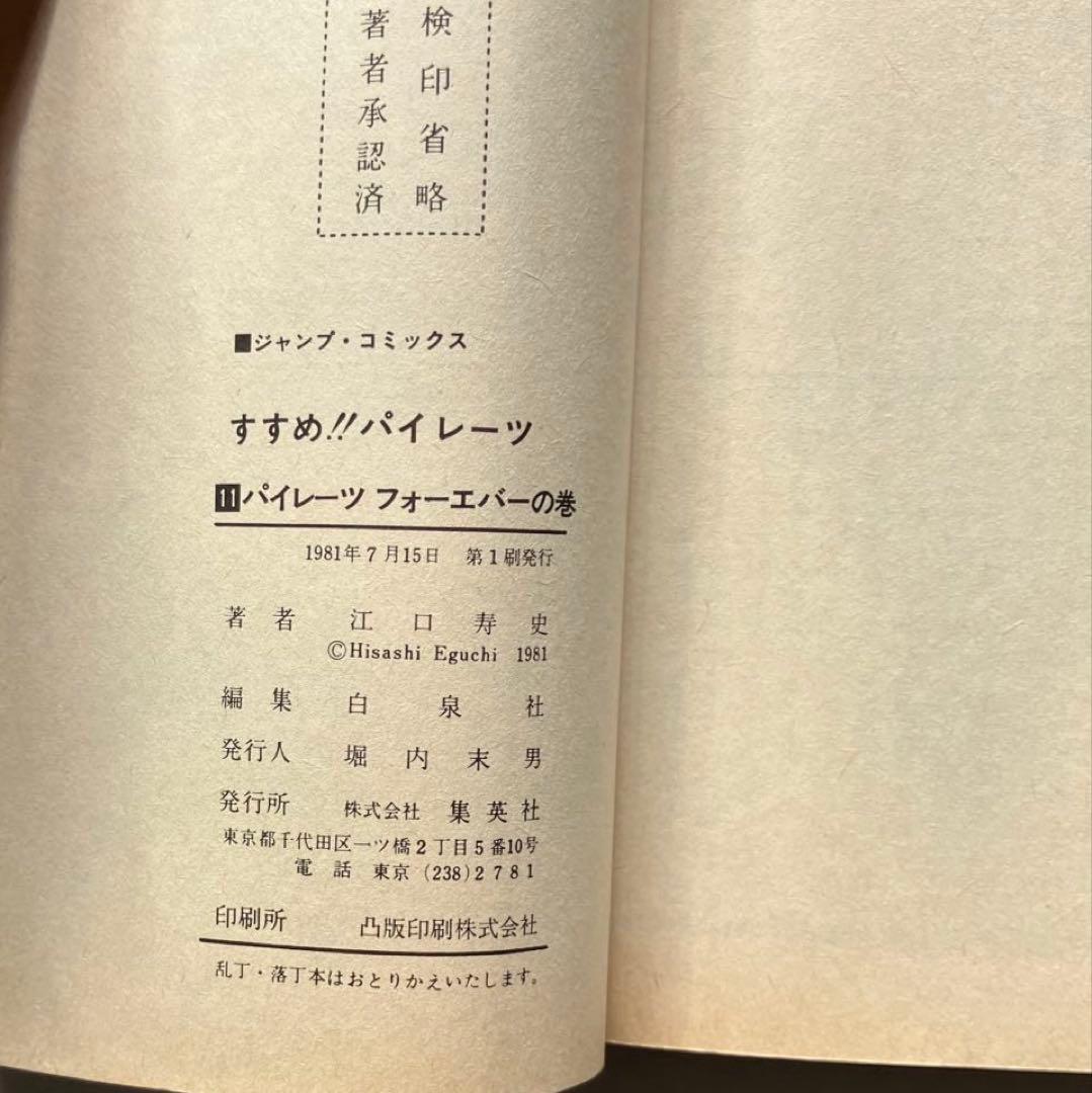 すすめ!!パイレーツ 全11巻 江口寿史 初版、2巻だけ4版 9巻にチラシ入