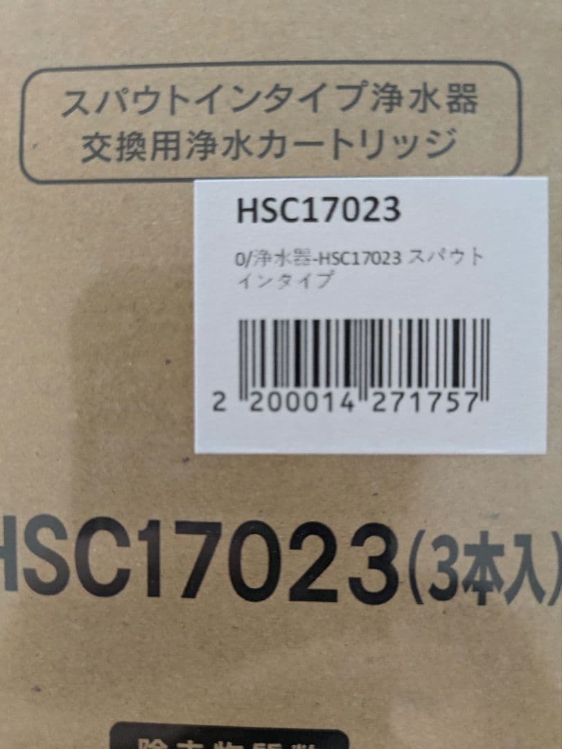 新品未使用品　浄水器のカートリッジ　クリンスイ　交換用　HSC17023　３本