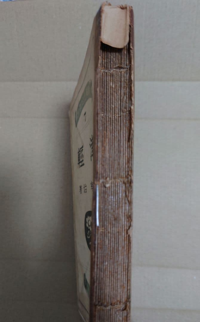 【要説明確認】太宰治 津軽 小山書店初版