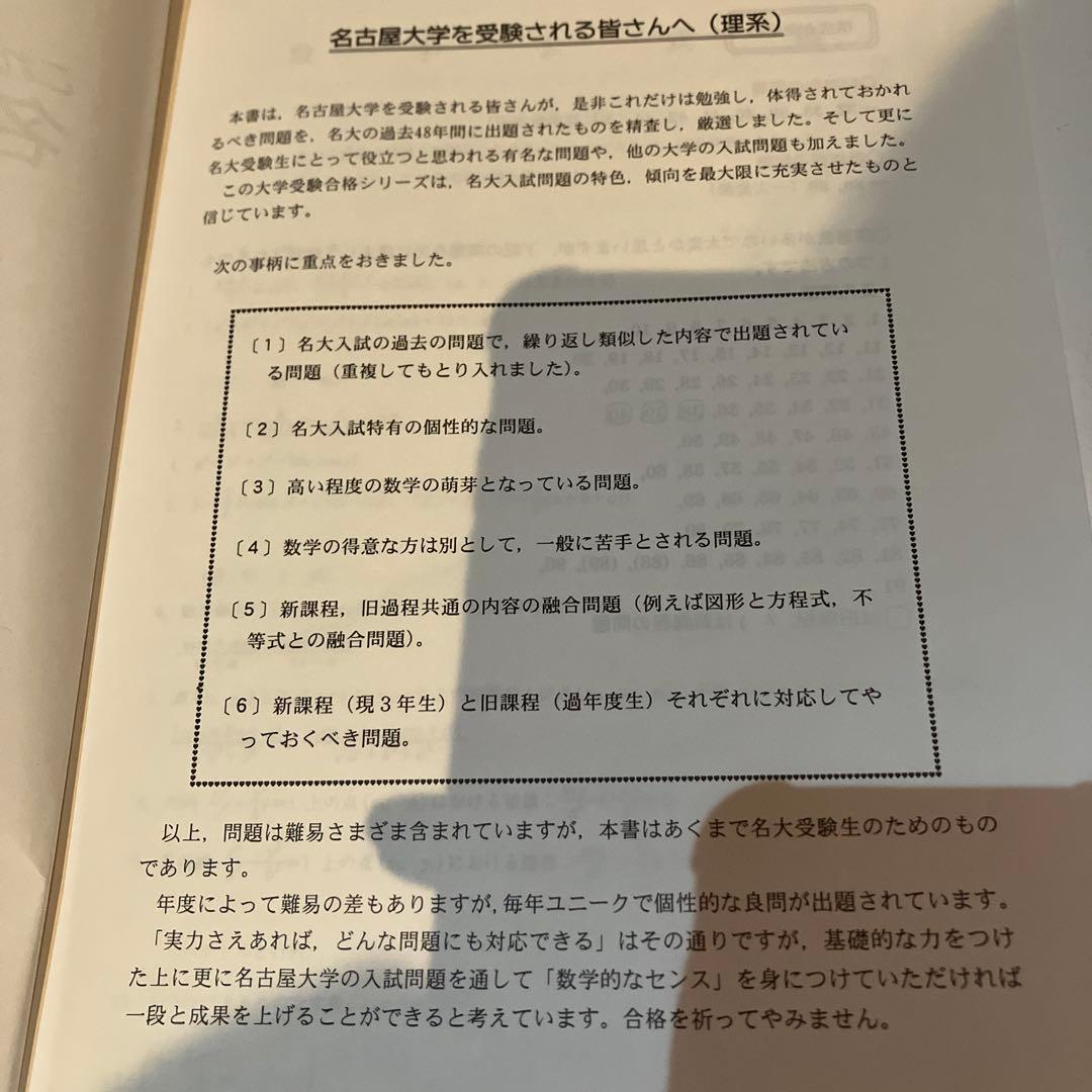希少　これが出る！名大入試完全研究　理系数学　オープンから実戦へ　名大入試