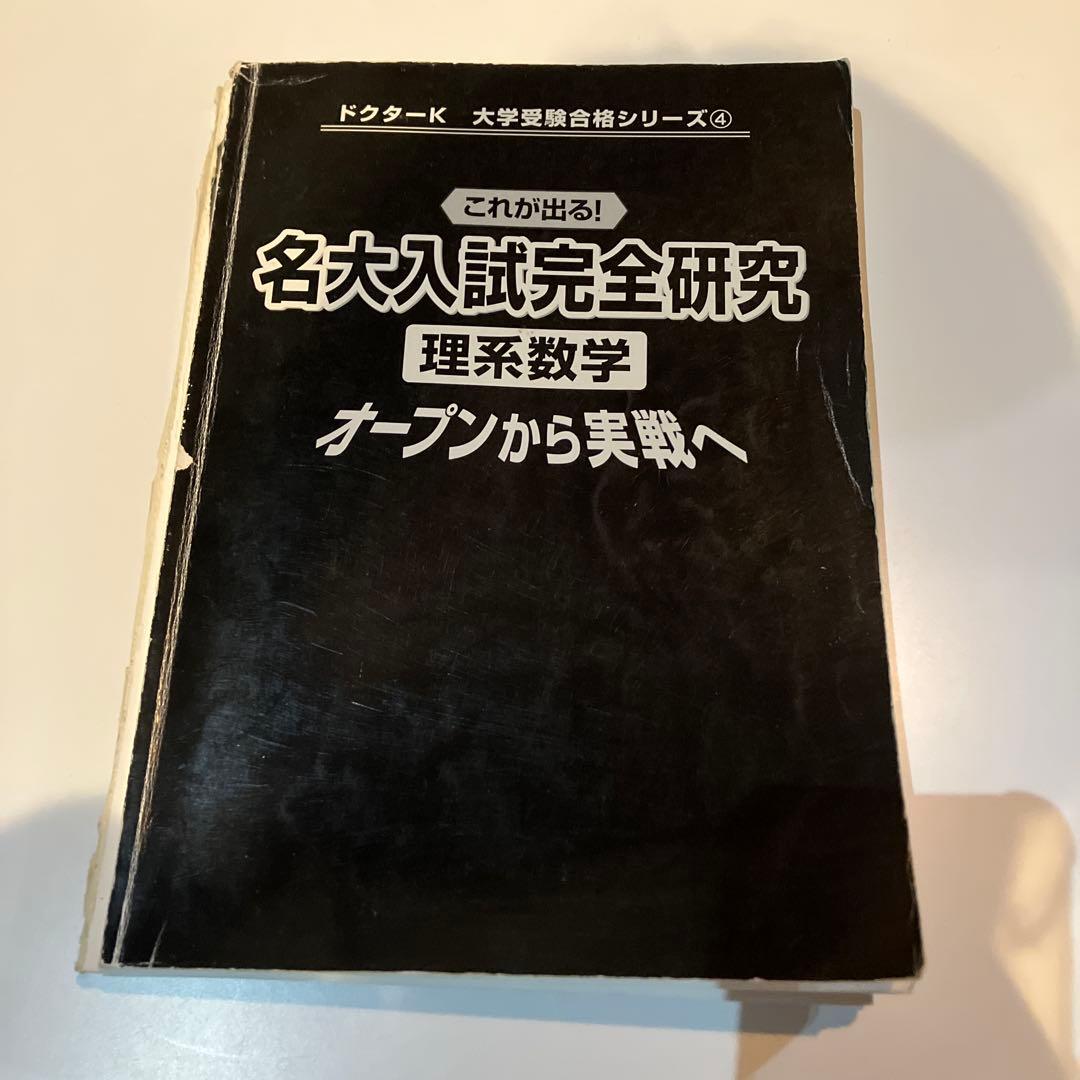 希少　これが出る！名大入試完全研究　理系数学　オープンから実戦へ　名大入試