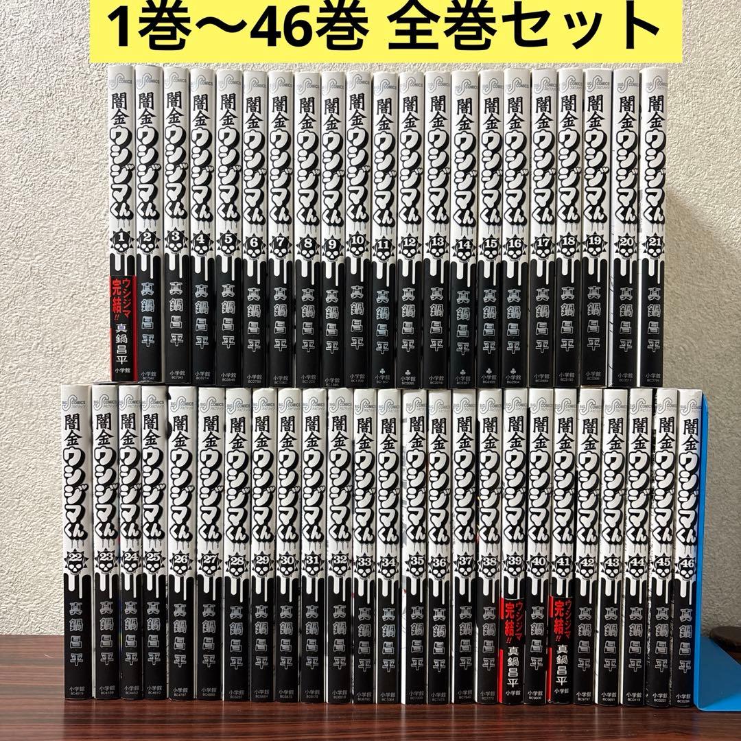闇金ウシジマくん 全巻セット 1巻〜46巻
