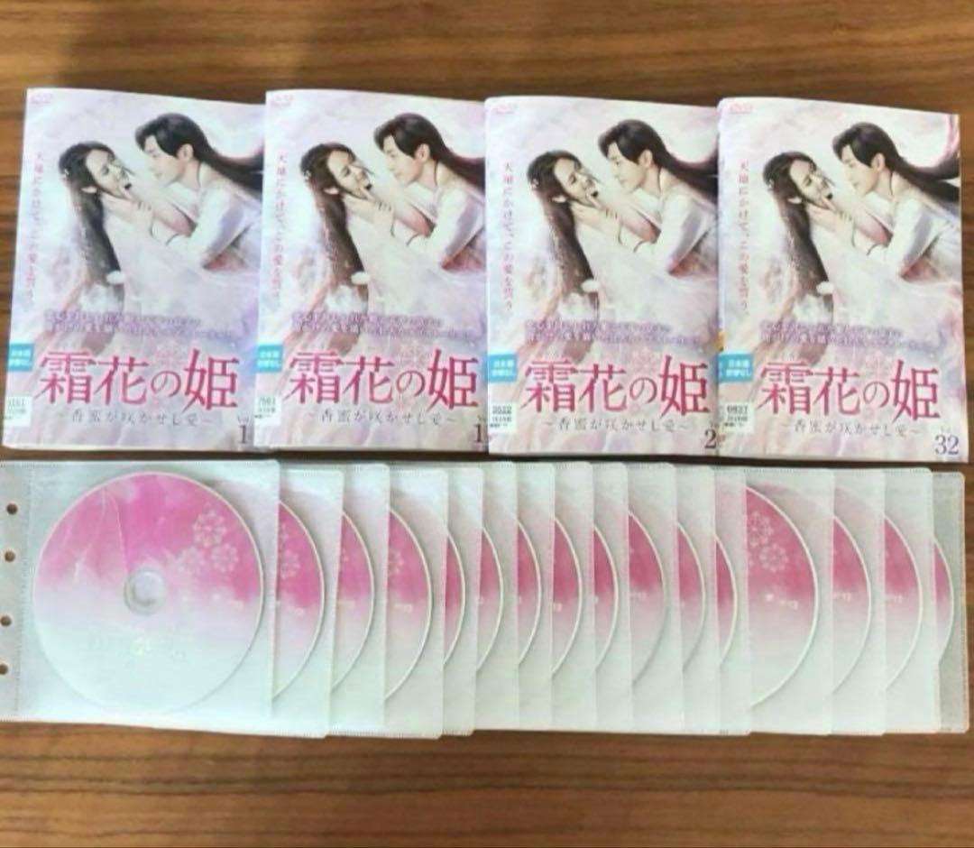 霜花(そうか)の姫～香蜜が咲かせし愛～ DVD 全32巻　全巻セット