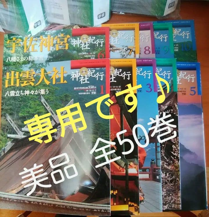 【美品】学研・週間神社紀行 日本の寺めぐり（全50巻）