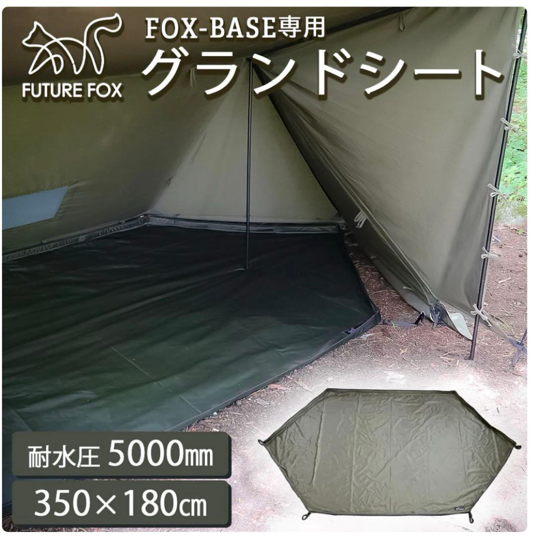 美品FUTURE FOX FOX-BASE 専用 グランドシート