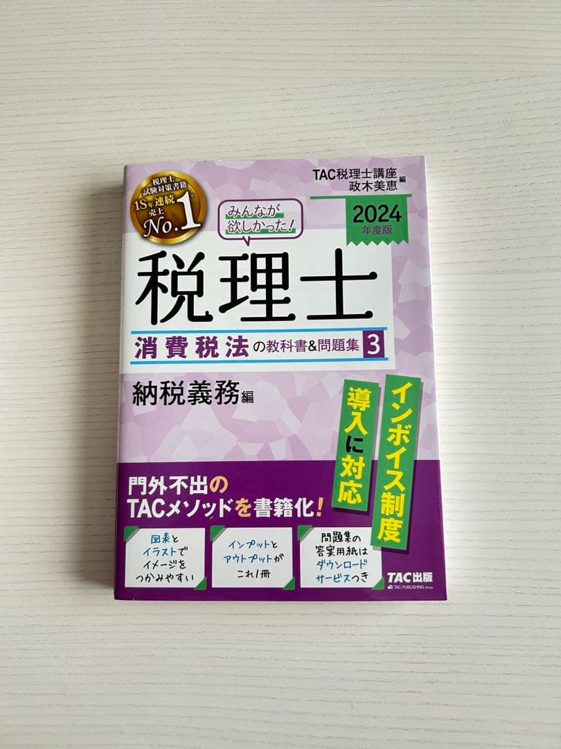 税理士消費税法　2024年版 4冊セット