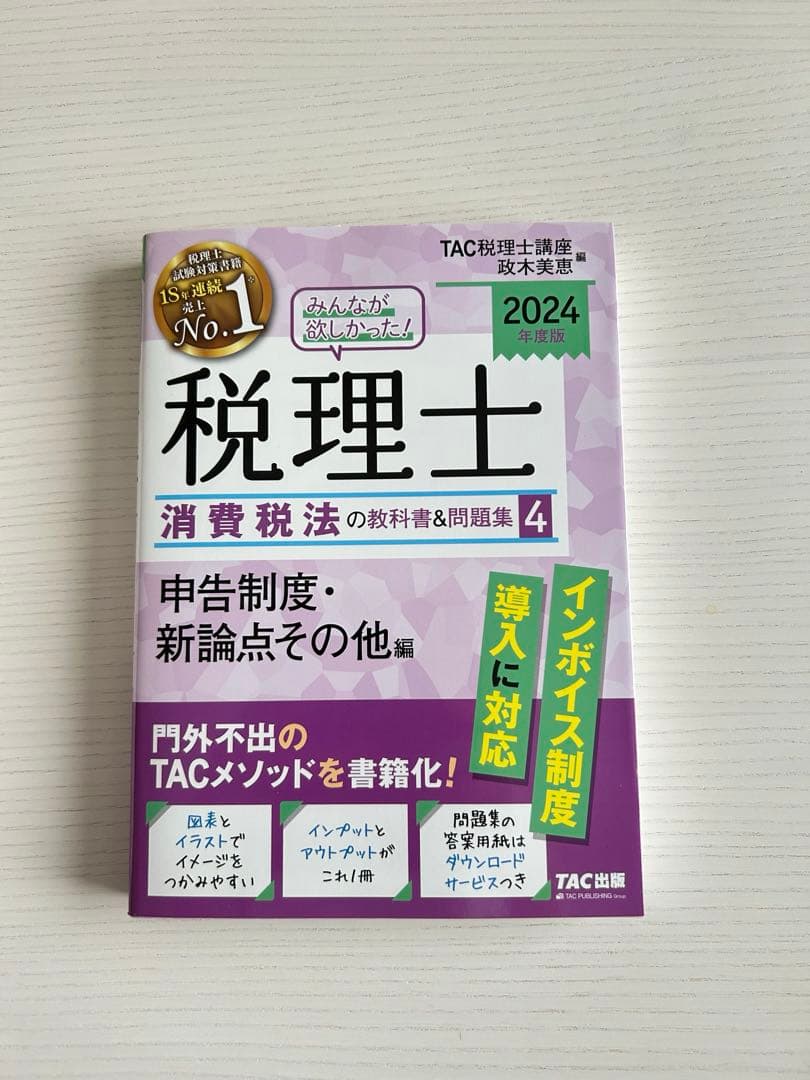 税理士消費税法　2024年版 4冊セット