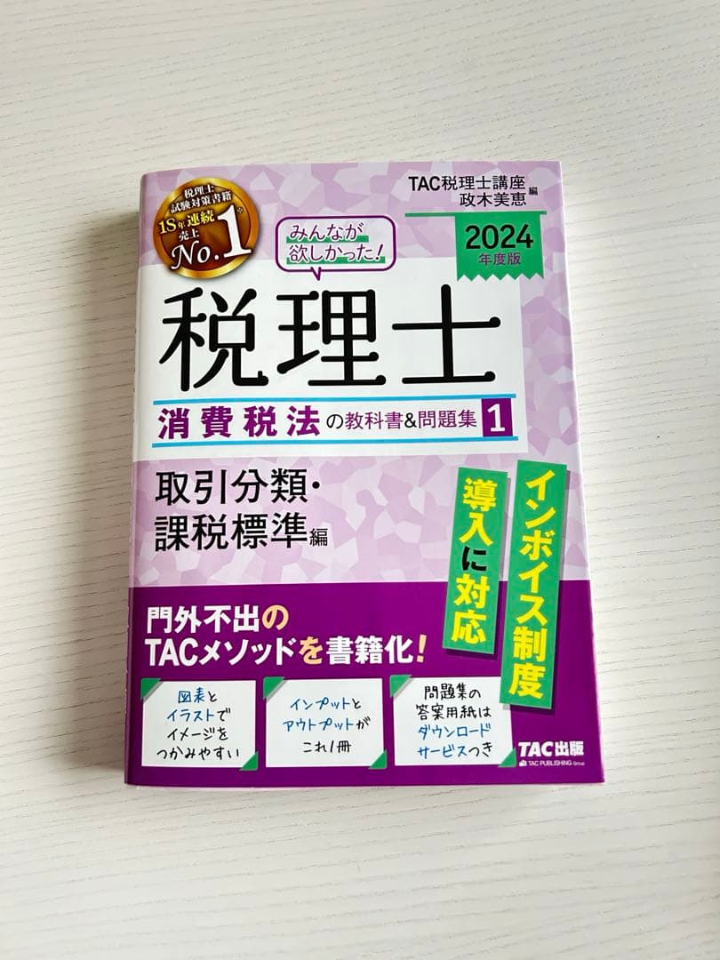 税理士消費税法　2024年版 4冊セット
