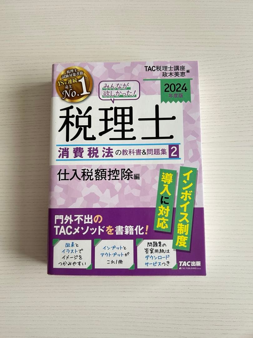 税理士消費税法　2024年版 4冊セット