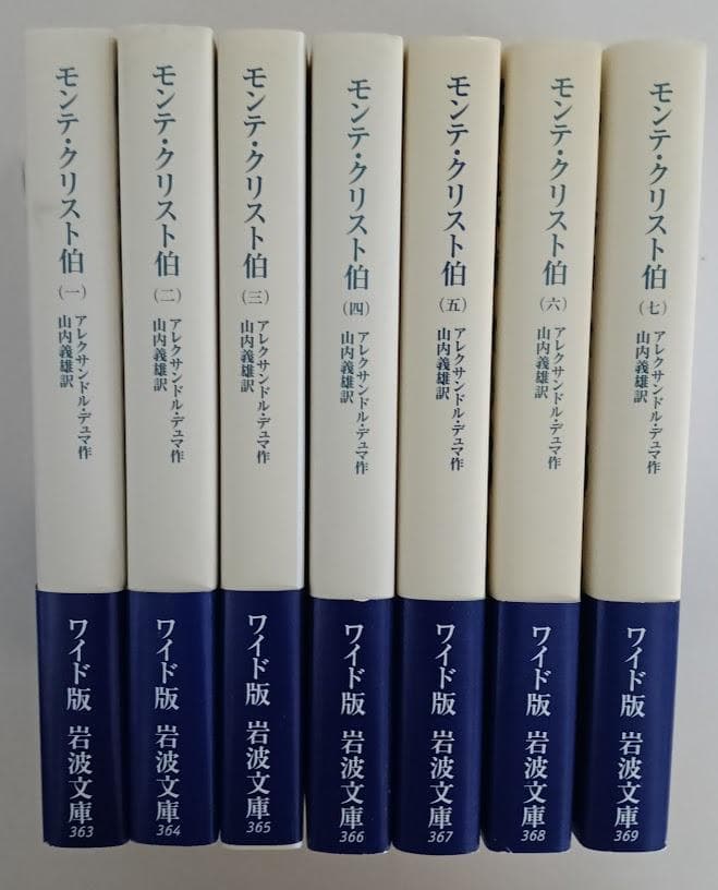 ワイド版岩波文庫　 モンテ・クリスト伯　7冊揃　 アレクサンドル・デュマ