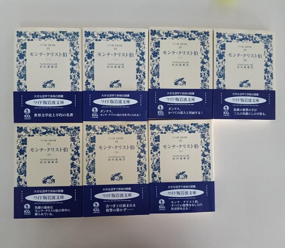 ワイド版岩波文庫　 モンテ・クリスト伯　7冊揃　 アレクサンドル・デュマ