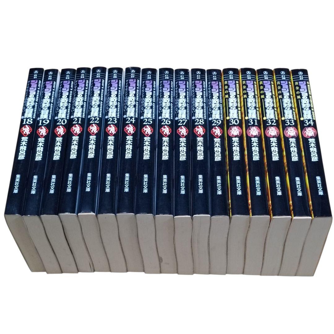 ジョジョの奇妙な冒険 文庫版 1〜50巻 全巻セット（第1〜6部）