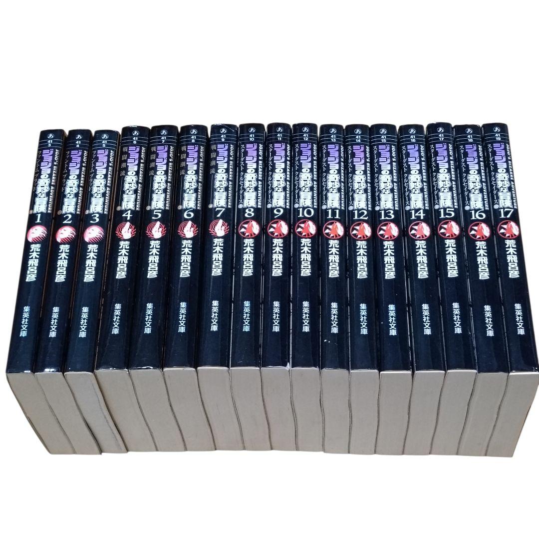 ジョジョの奇妙な冒険 文庫版 1〜50巻 全巻セット（第1〜6部）