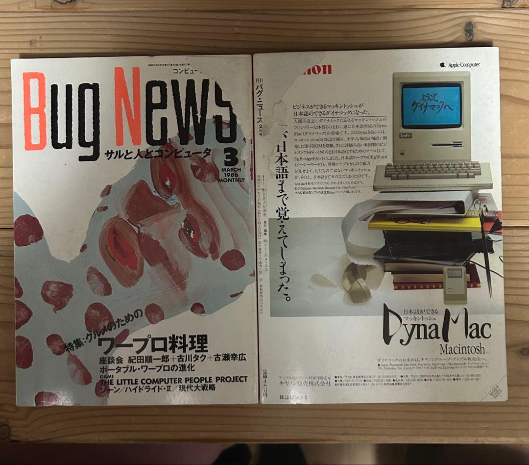 Bug News バグニュース30冊+macintoshゲーム倶楽部+オマケ