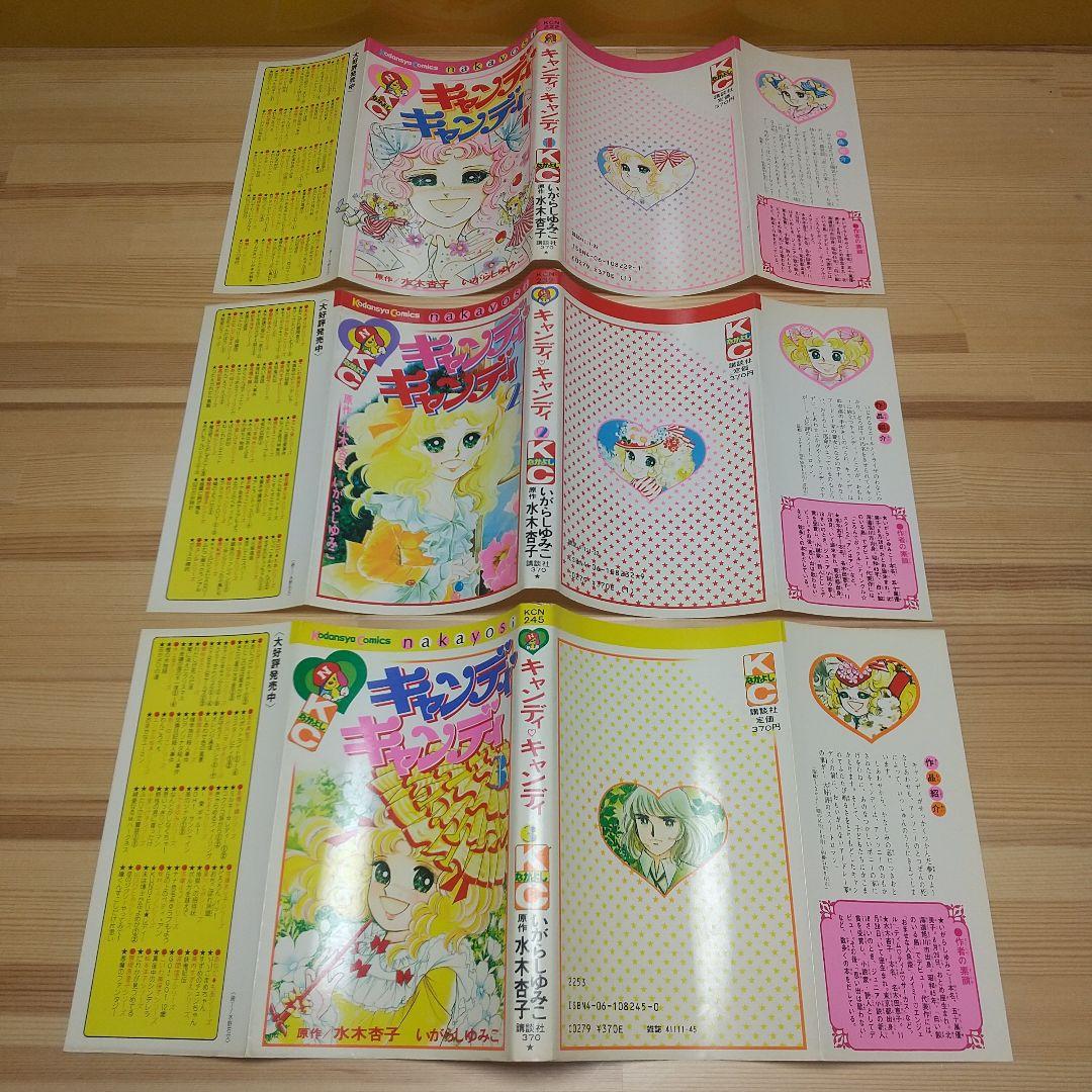 キャンディキャンディ　赤文字統一全巻セット　並上　いがらしゆみこ　水木杏子