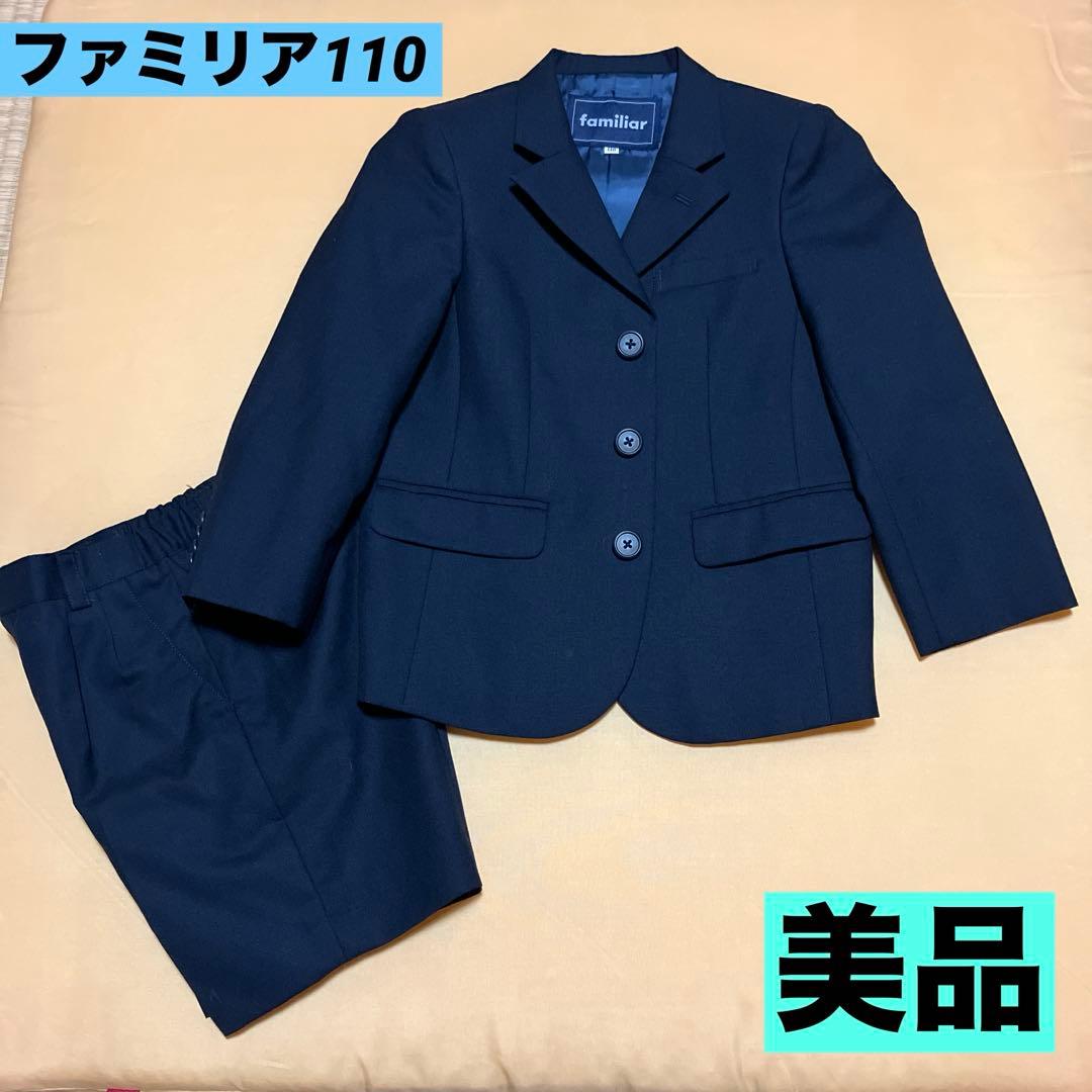 ファミリア　フォーマルスーツ 男の子　冠婚葬祭　卒業入学　110 美品　値下げ