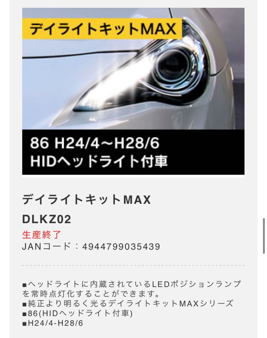 ビートソニック　ギラMax デイライトキット86 zn6