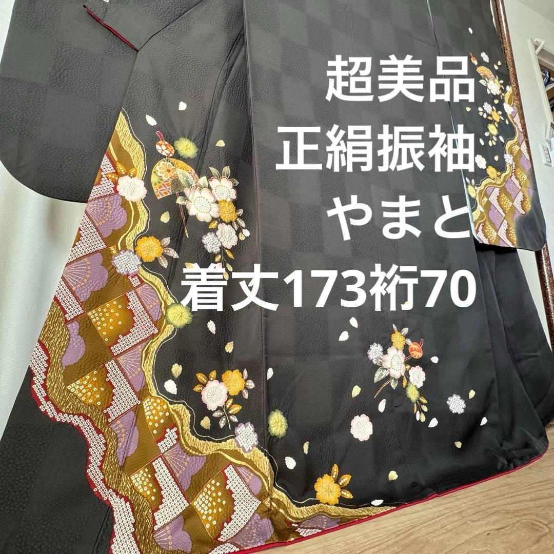 やまと　超美品　正絹　現代振袖　成人式　着物　絞り柄　黒　黄　紫　173裄70