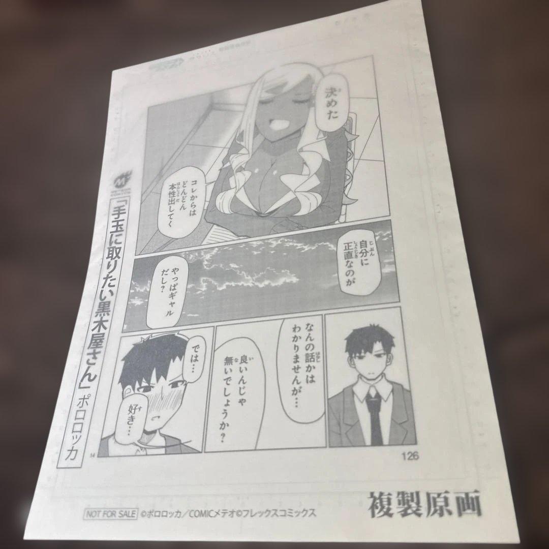手玉に取りたい黒木屋さん 複製原稿　複製原画　抽選　当選品　書泉　かはなあ