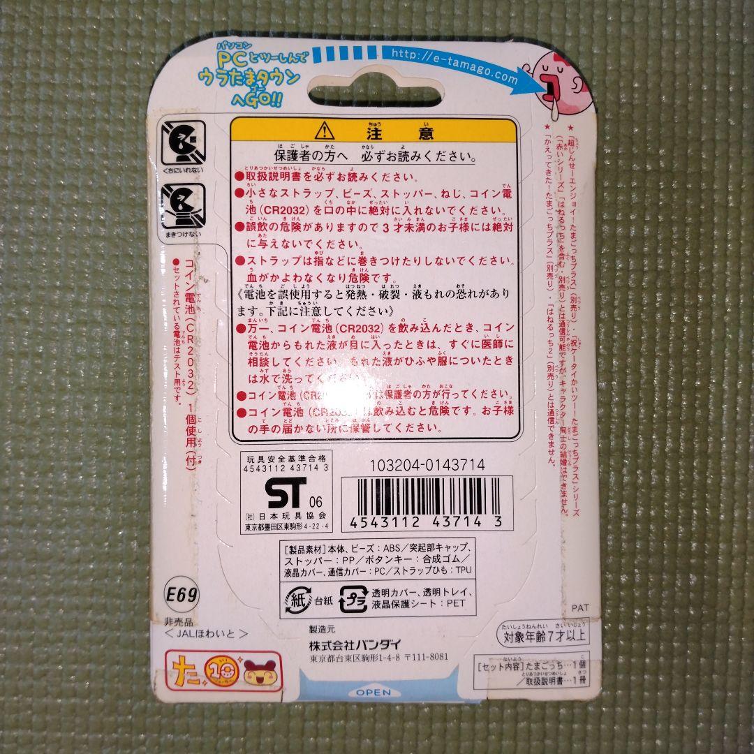 ウラじんせーエンジョイ! たまごっちプラス JALほわいと　未開封　非売品