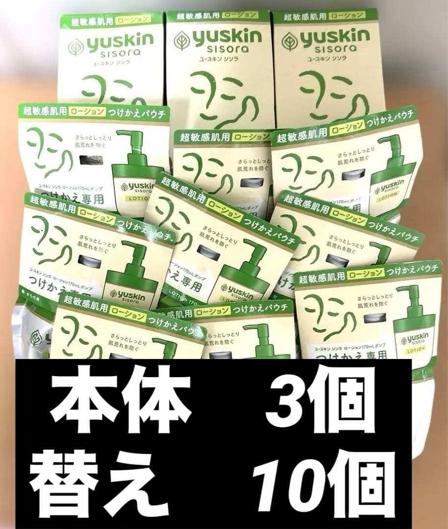 今だけ価格】 yuskin sisora ユースキン　シソラ　ローション　13点