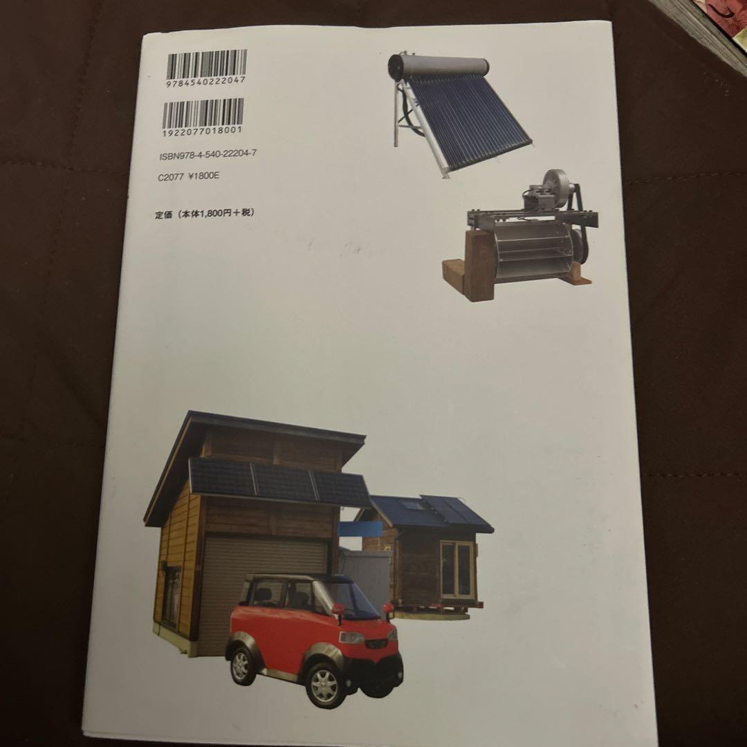 小さいエネルギーで暮らすコツ : 太陽光・水力・薪&炭で、電気も熱も自分でつくる