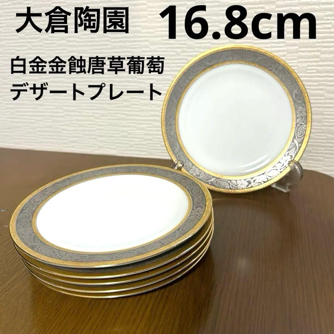 大倉陶園　白金金蝕 唐草葡萄　デザートプレート　16.8cm 6枚セット