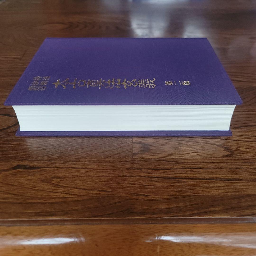 太古真法玄義　第ニ版　大宮司朗