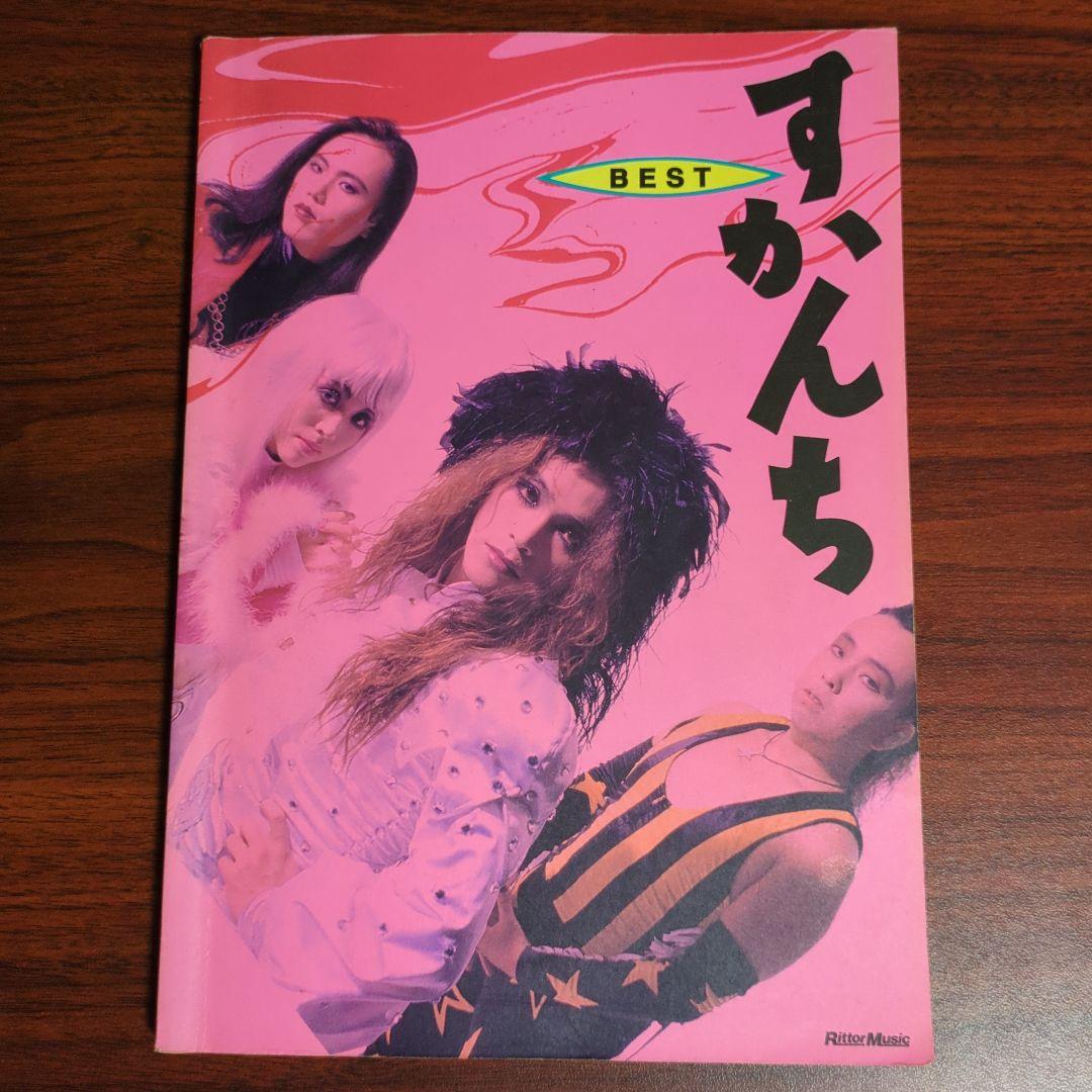 バンドスコア すかんち BEST