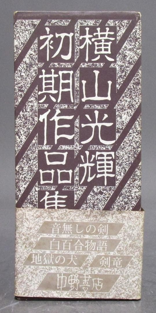 限定500部121番［横山光輝 初期作品集］全4冊＋解説別冊　真筆サイン入り