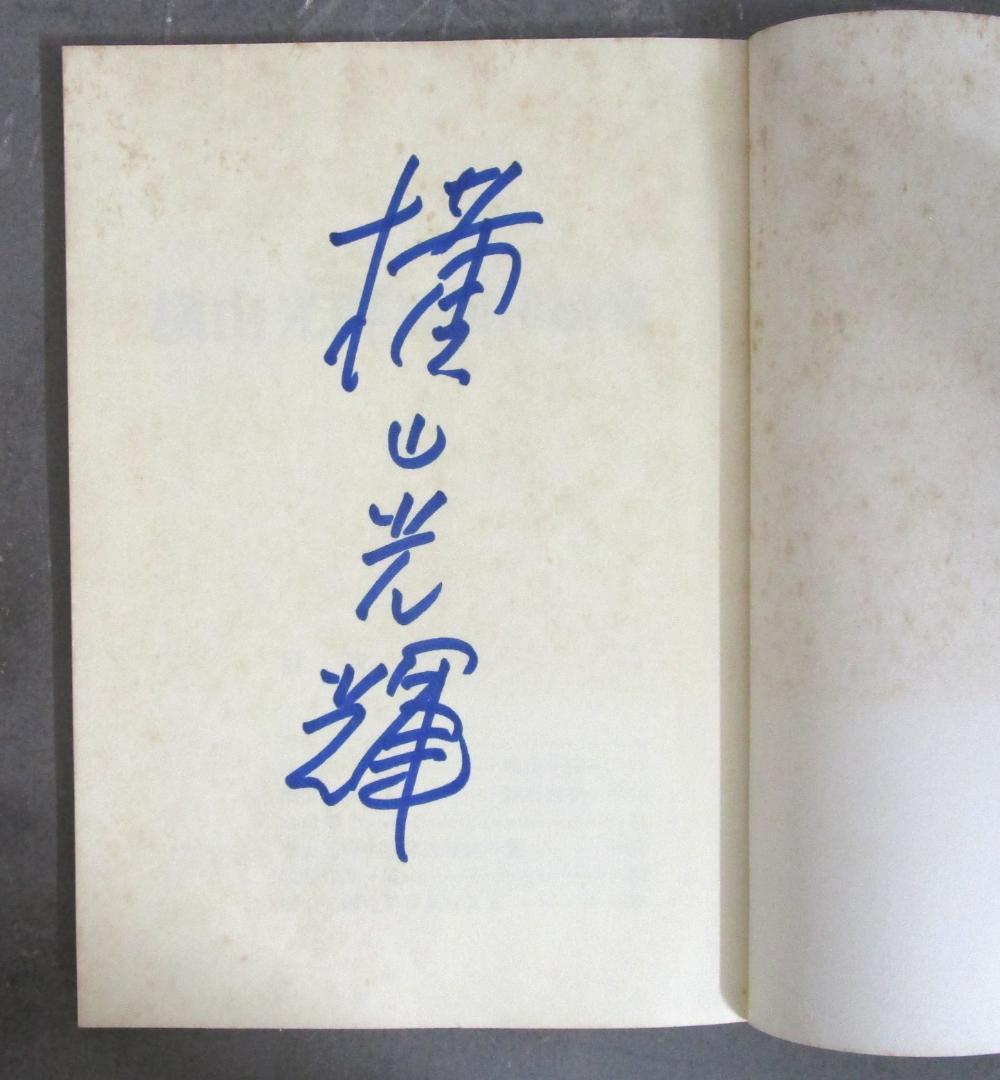 限定500部121番［横山光輝 初期作品集］全4冊＋解説別冊　真筆サイン入り