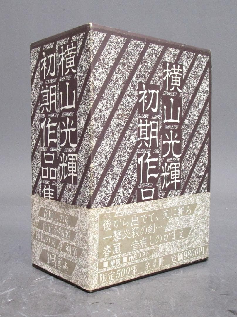 限定500部121番［横山光輝 初期作品集］全4冊＋解説別冊　真筆サイン入り