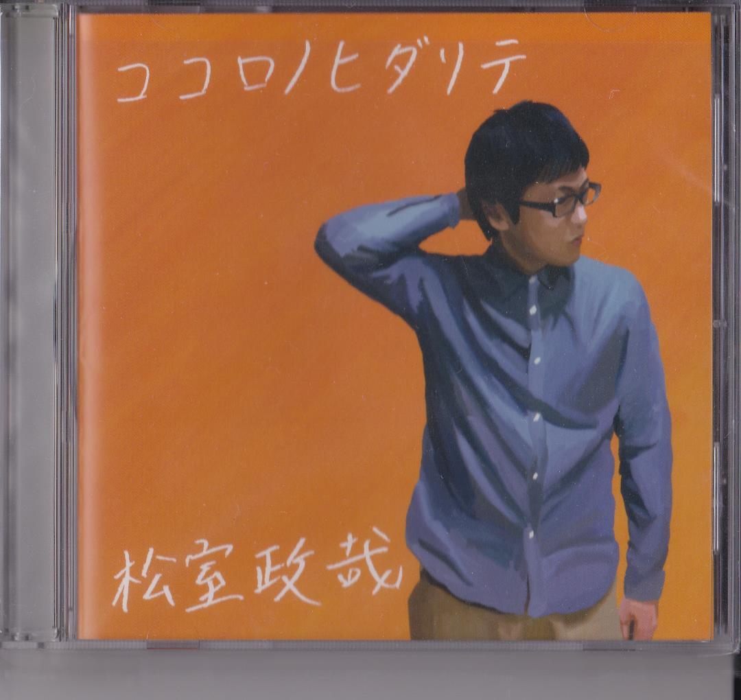 CD ■ 松室政哉・ココロノヒダリテ