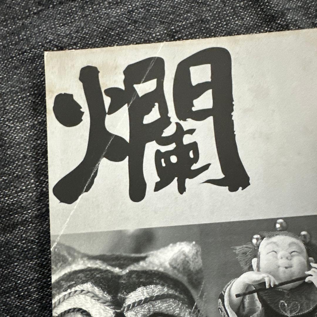 くら田たまえ作品集図録 天真爛漫 中古本 ちりめん細工 創作人形