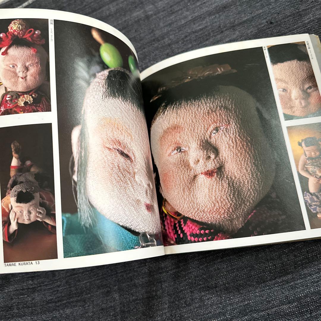 くら田たまえ作品集図録 天真爛漫 中古本 ちりめん細工 創作人形