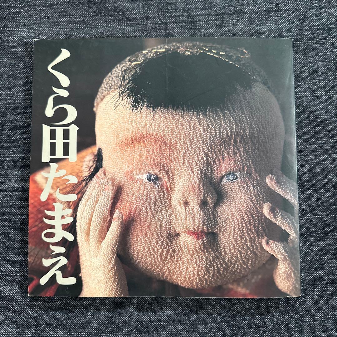 くら田たまえ作品集図録 天真爛漫 中古本 ちりめん細工 創作人形