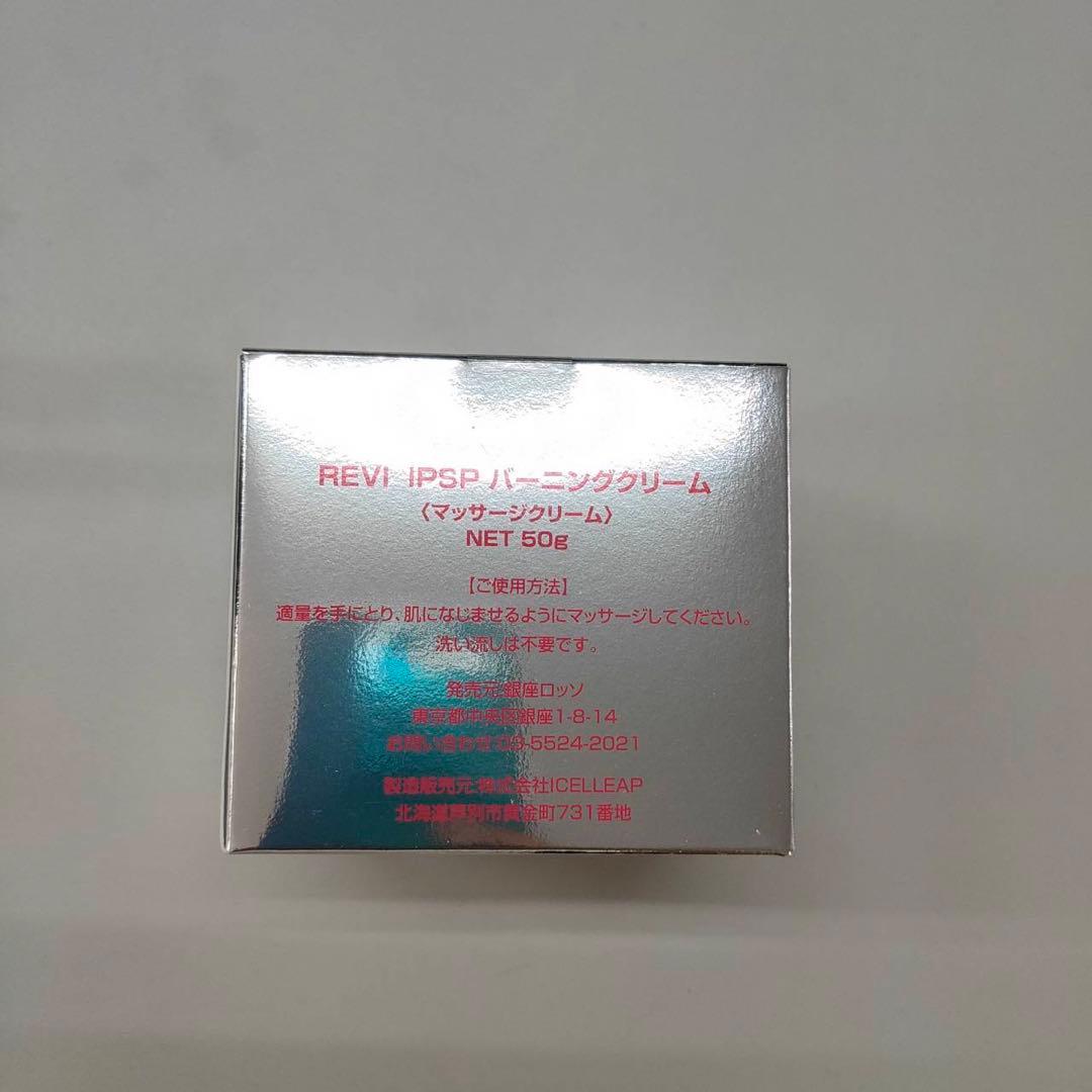 【新品】ルヴィ　IPSP バーニングクリーム 50g　REVI