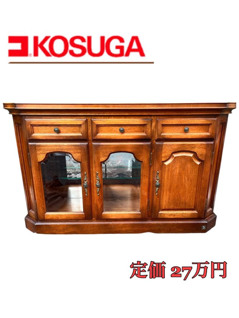『希少品』KOSUGA リージェントハウス サイドボード 飾り棚 照明付き