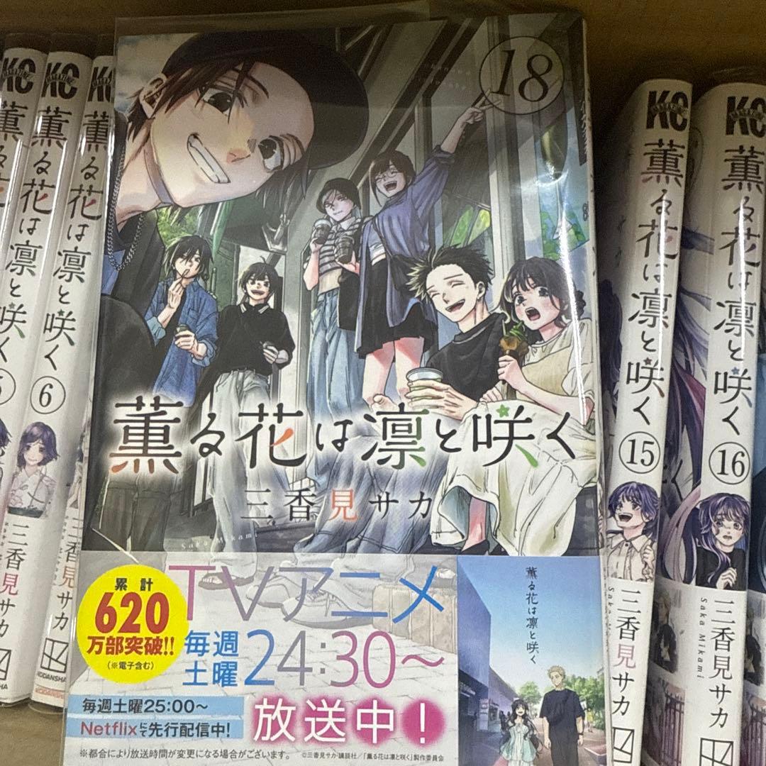 薫る花は凛と咲く　1巻〜18巻　全巻　セット　A-907 371