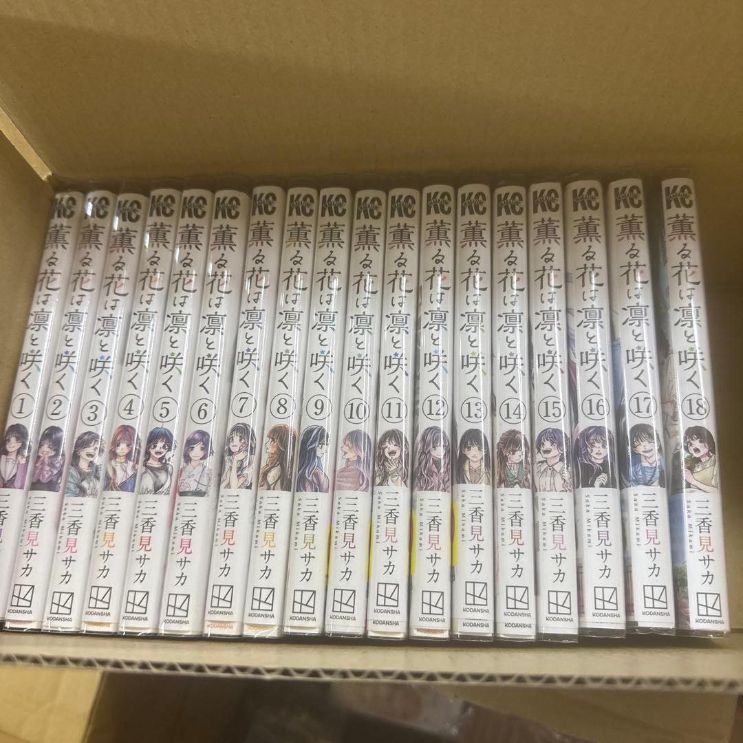 薫る花は凛と咲く　1巻〜18巻　全巻　セット　A-907 371