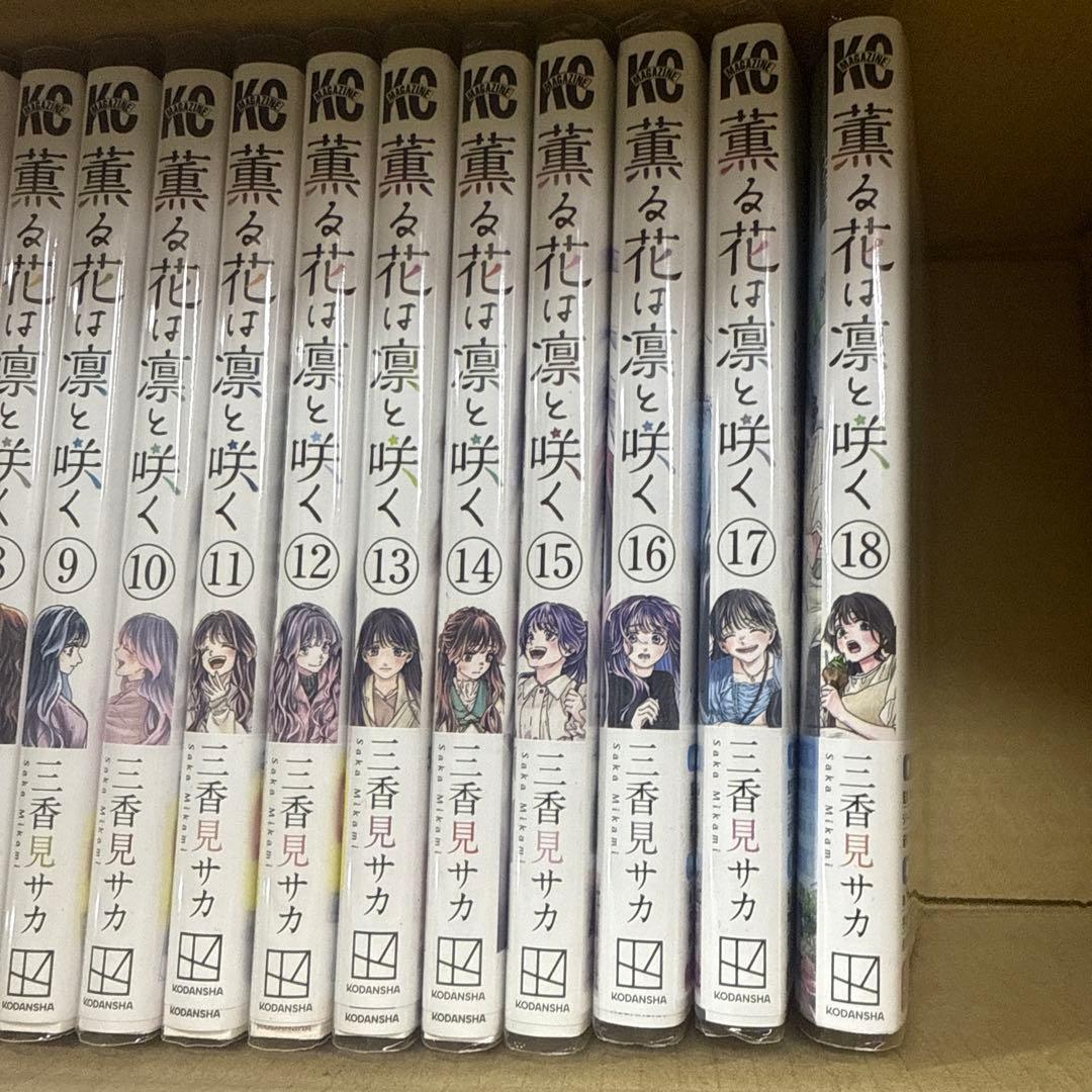 薫る花は凛と咲く　1巻〜18巻　全巻　セット　A-907 371