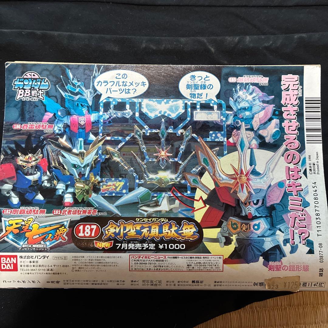 コミックボンボン 8号 ガンダムシール付き　未剥がし