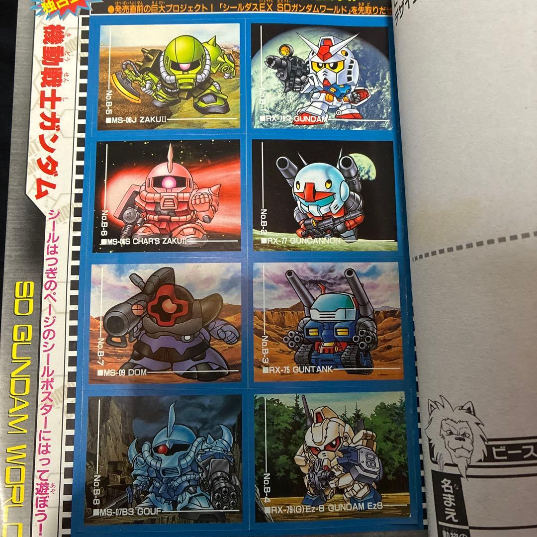 コミックボンボン 8号 ガンダムシール付き　未剥がし