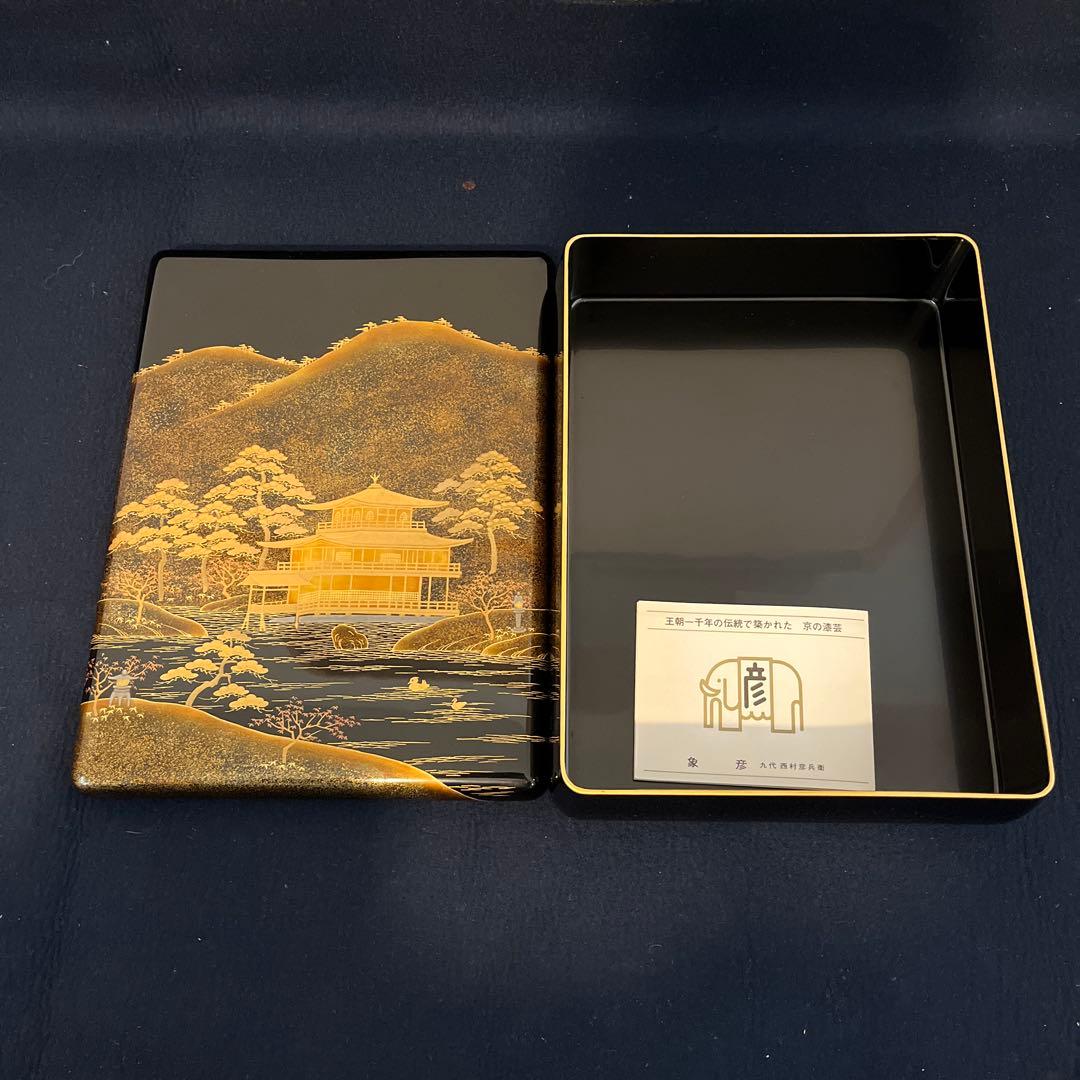 文箱　蒔絵　高蒔絵　京漆　平安象彦　金閣寺　文庫　漆器　漆芸　木製漆器　共箱