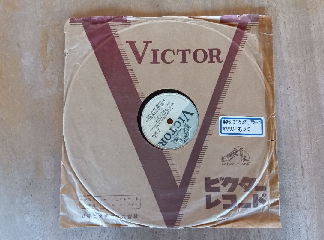 Victor S-118 マリリン・モンロー レコード