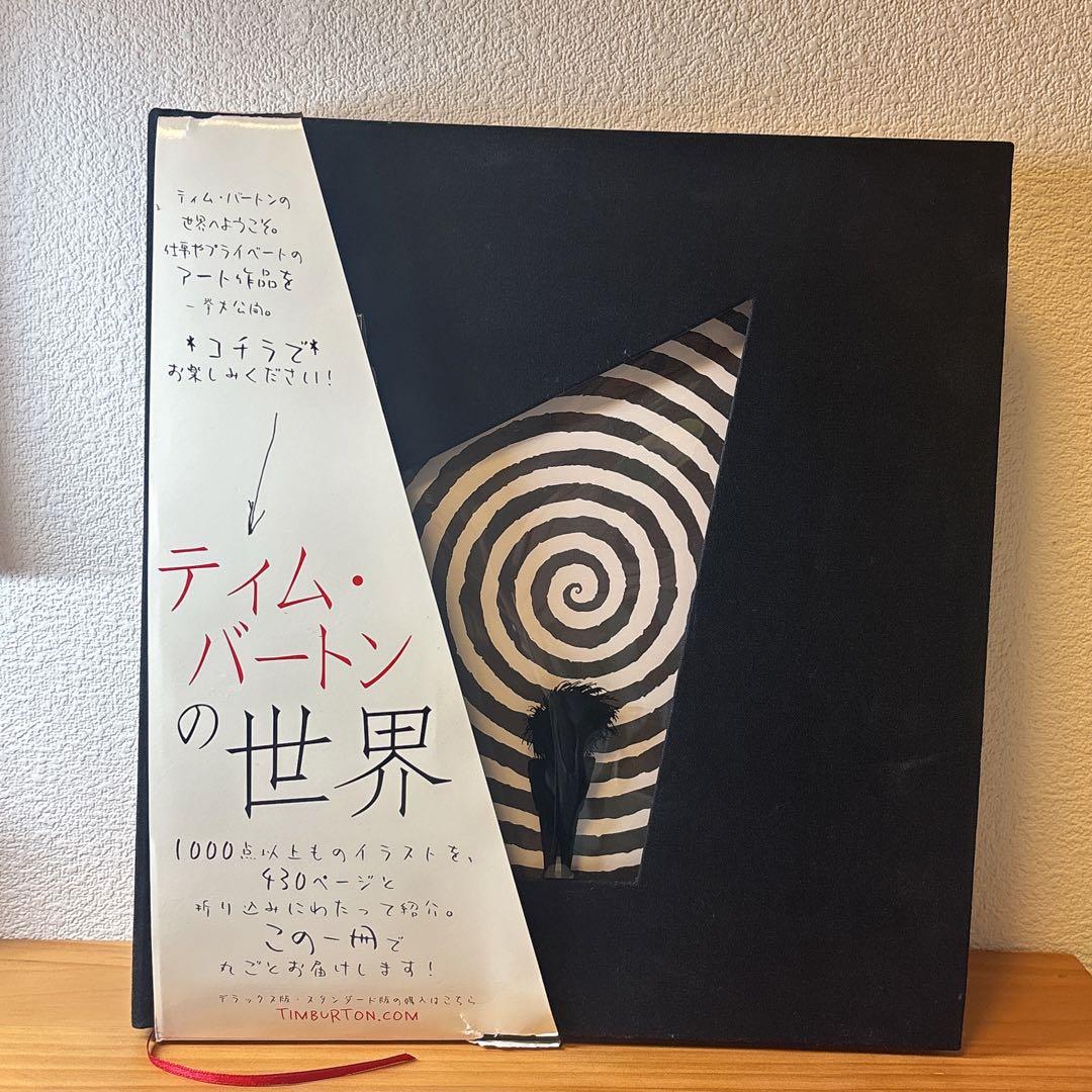 ティム・バートンの世界 画集