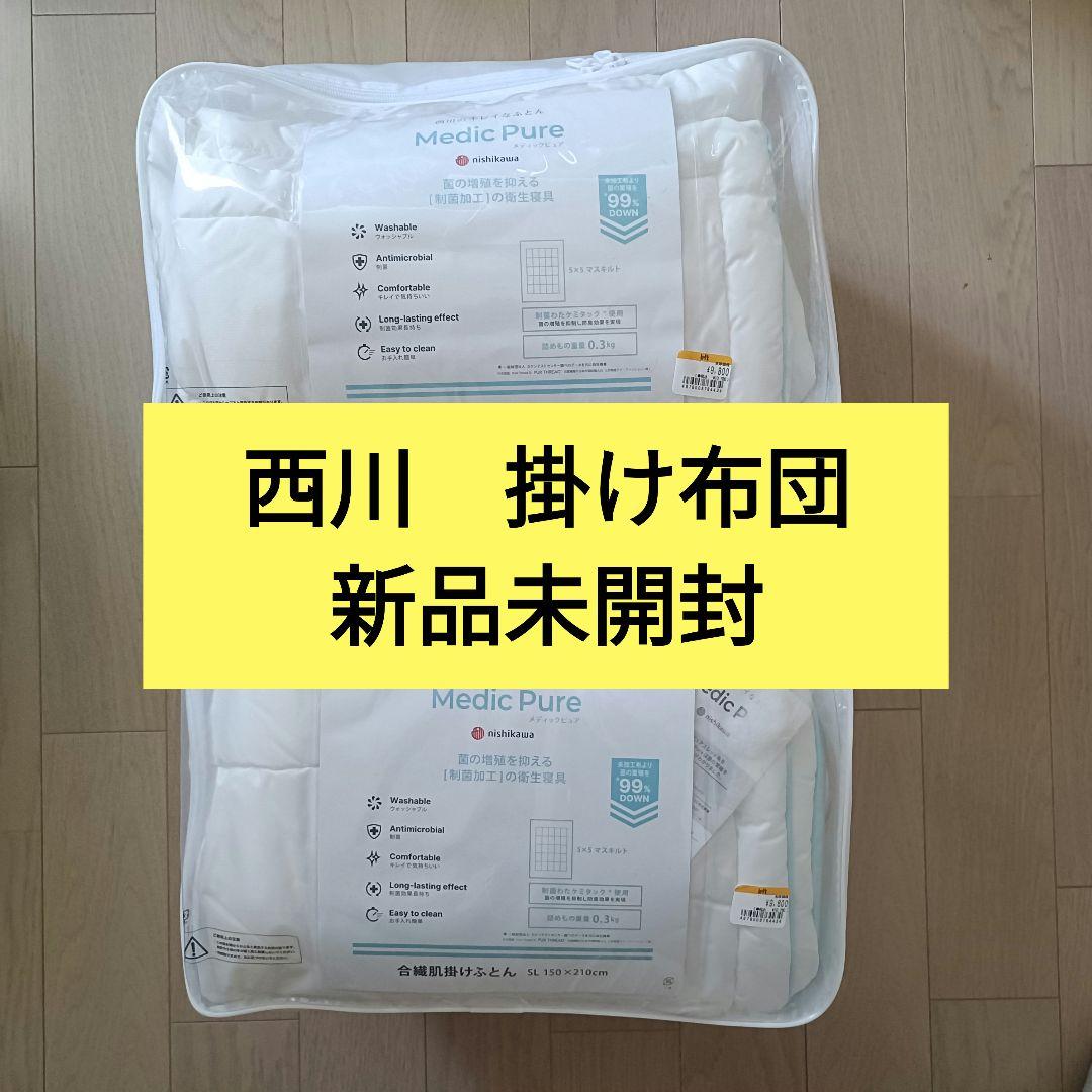 西川　Medic Pure ダウン掛け布団 150x210cm　2セット