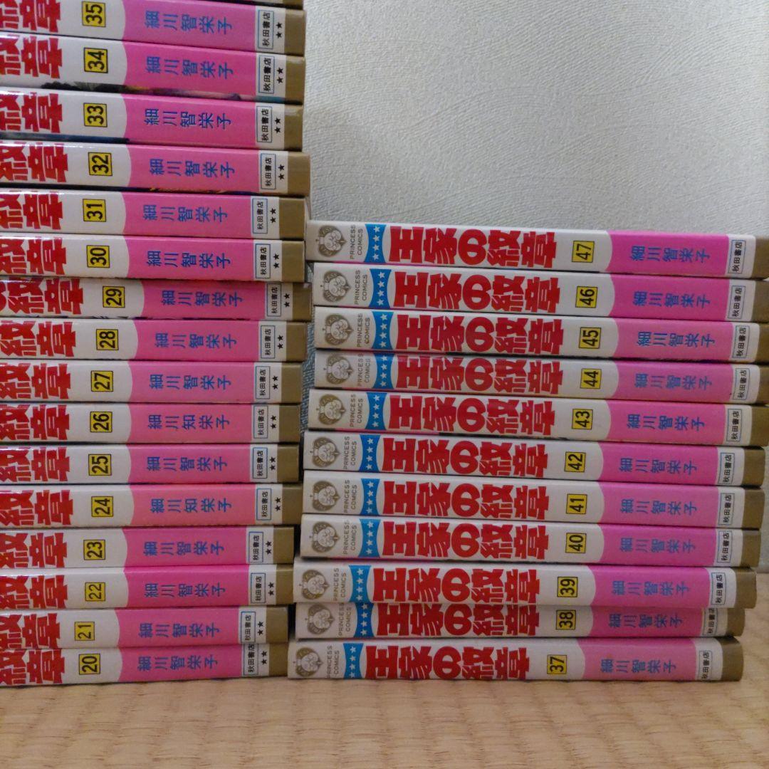 細川智栄子　王家の紋章　１巻〜47巻セット