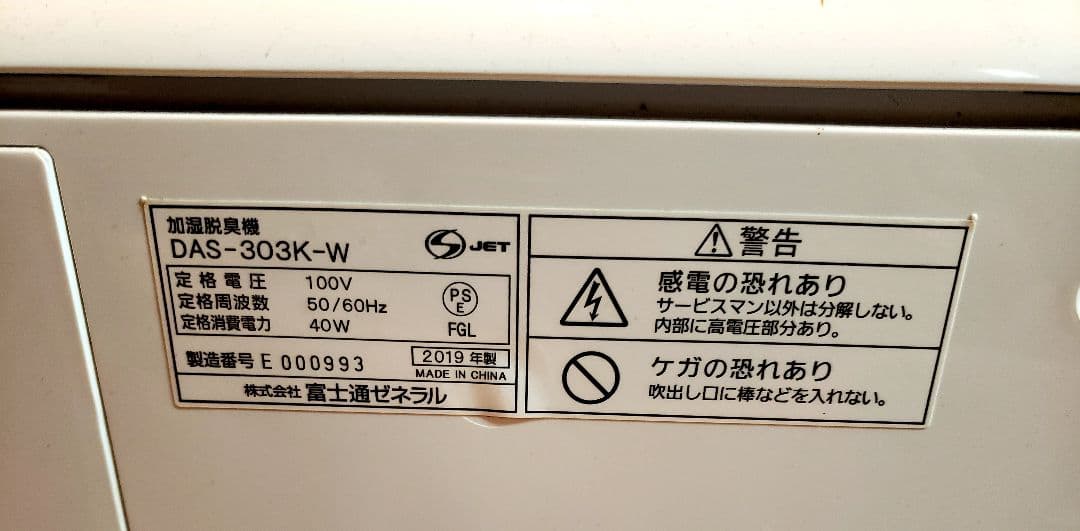 ◆富士通ゼネラル加湿脱臭器 PLAZION DAS-303K-W◆